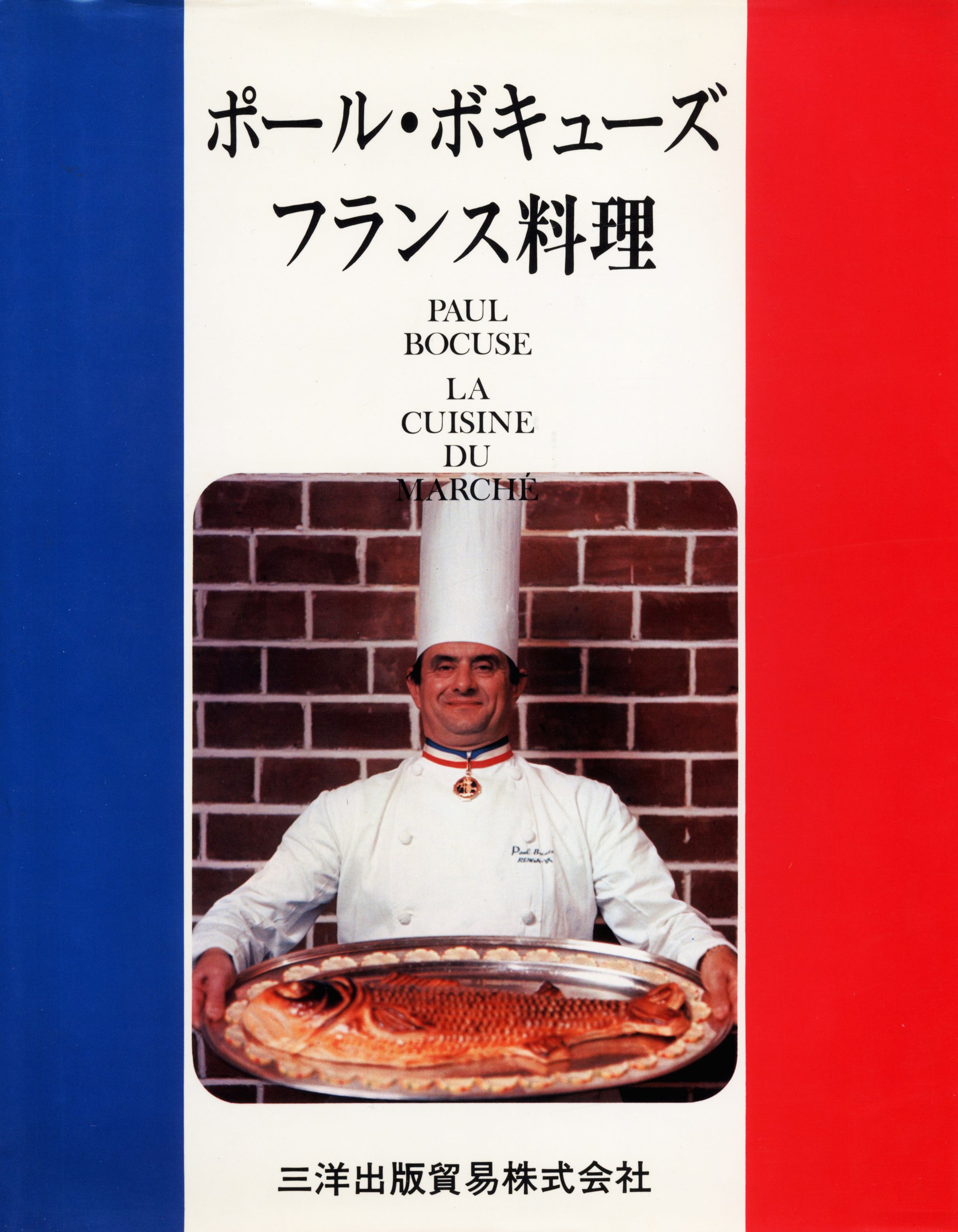 ポール・ボキューズ フランス料理 1977年 中古 – CHEF'S LIBRARY