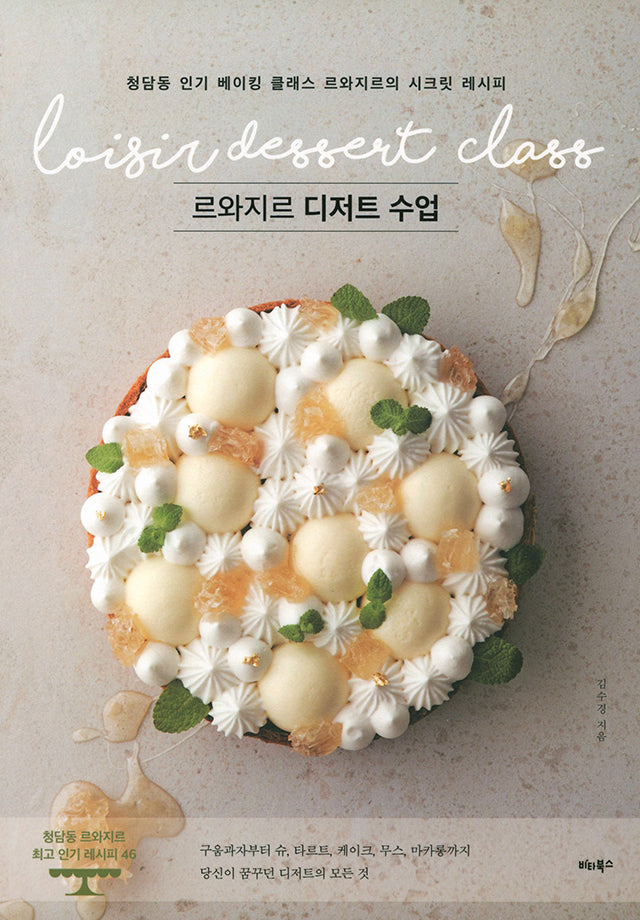 LOISIR DESSERT CLASS (韓国)