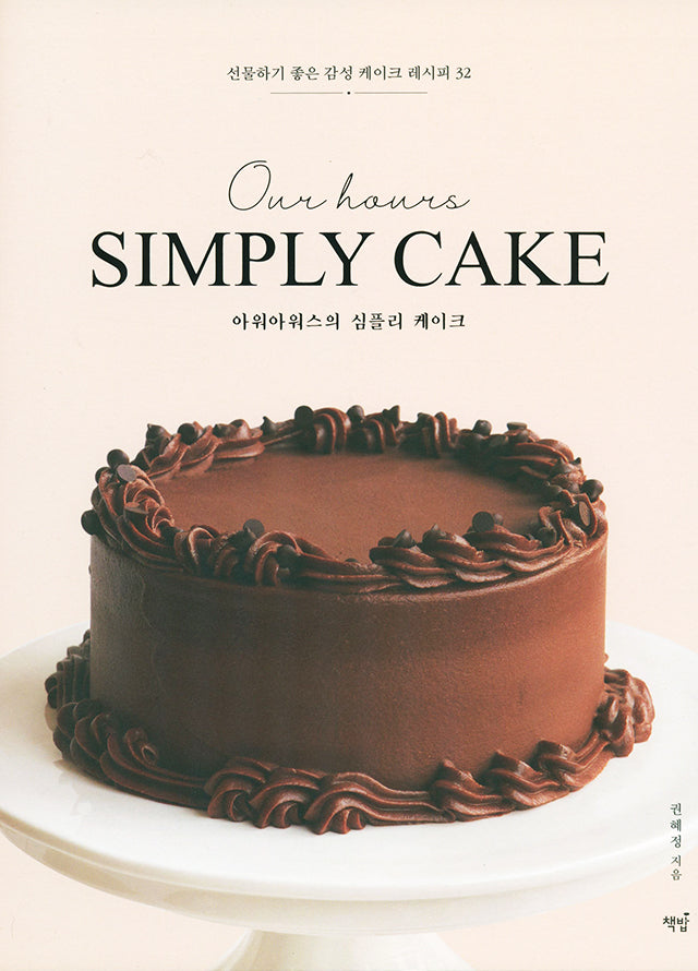 Our hours SIMPLY CAKE (韓国)