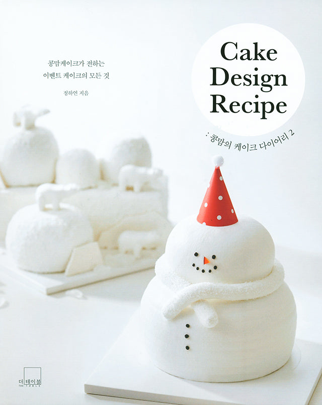 Cake Design Recipe 2 (韓国)