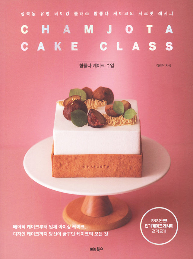 Chamjota Cake Class (韓国)