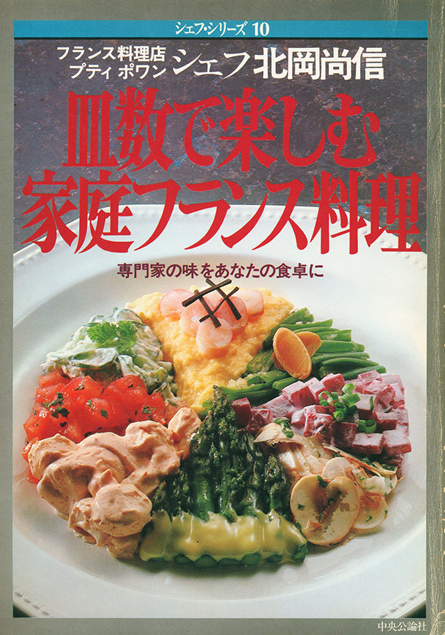 シェフ・シリーズ 10　北岡 尚信　皿数で楽しむ家庭フランス料理　1982年