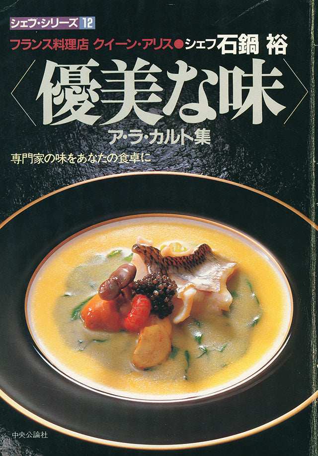 シェフ・シリーズ 12　石鍋 裕　優美な味　1982年