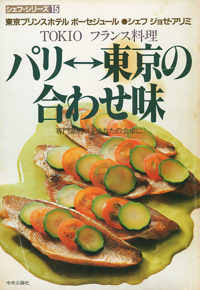 シェフ・シリーズ 15　ジョゼ・アリミ パリ⇔東京の合わせ味　1983年