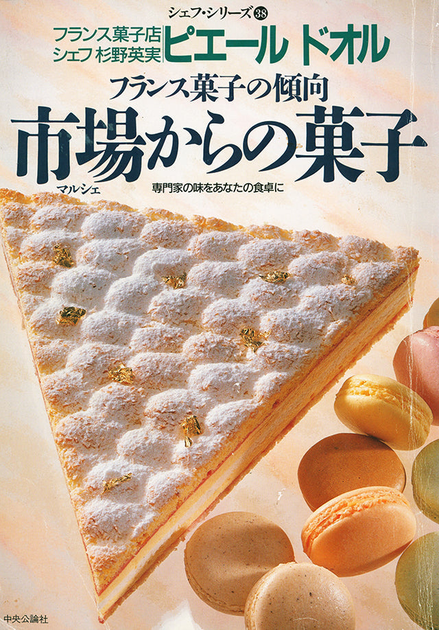 シェフ・シリーズ 38　フランス菓子の傾向　市場からの菓子　1989年