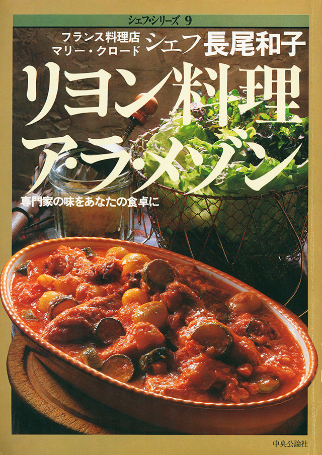 シェフ・シリーズ 9　長尾 和子　リヨン料理 ア・ラ・メゾン　1982年