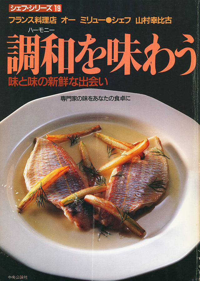 シェフ・シリーズ 19　山村 幸比古  調和を味わう　1986年