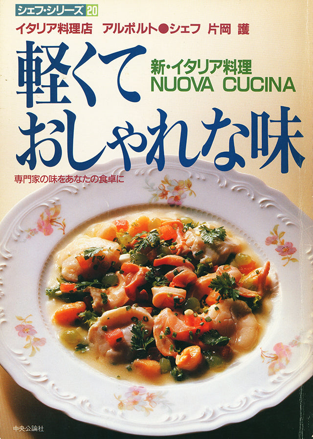 シェフ・シリーズ 20　片岡 護  軽くておしゃれな味　1986年