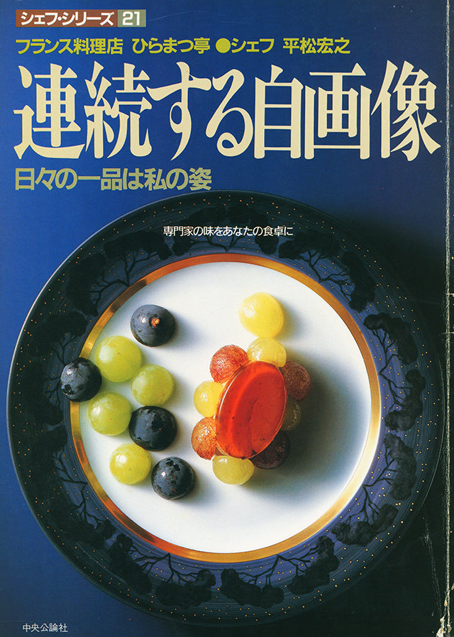 シェフ・シリーズ 21　平松 宏之  連続する自画像　1986年