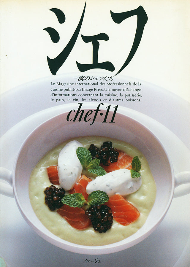 chef 11 シェフ　一流のシェフたち イマージュ (発売日1991年6月20日)