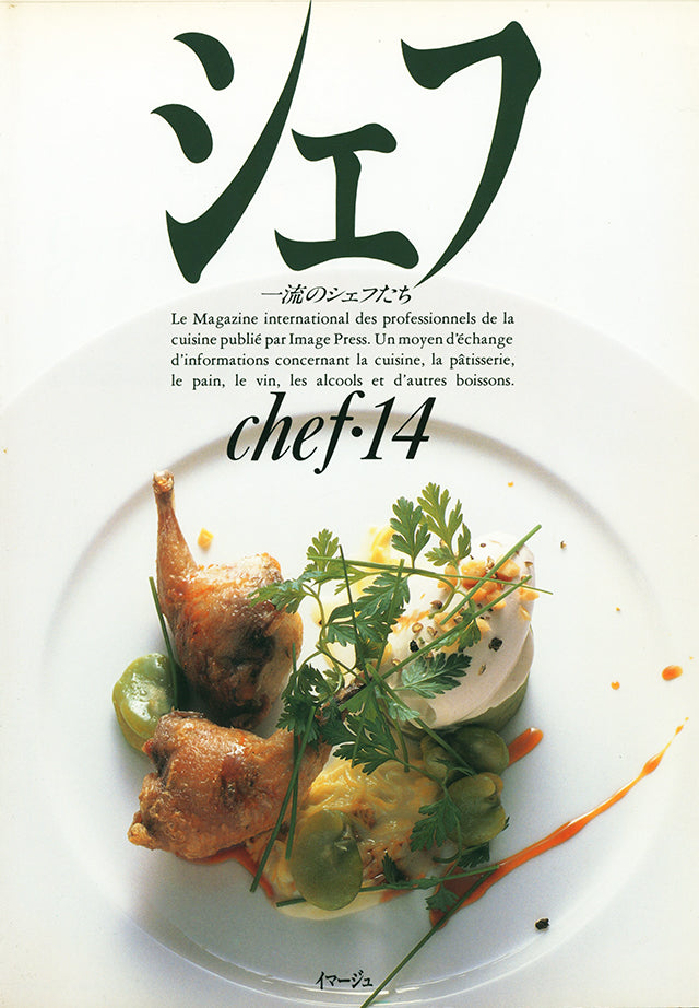 chef 14 シェフ　一流のシェフたち イマージュ (発売日1992年3月20日)