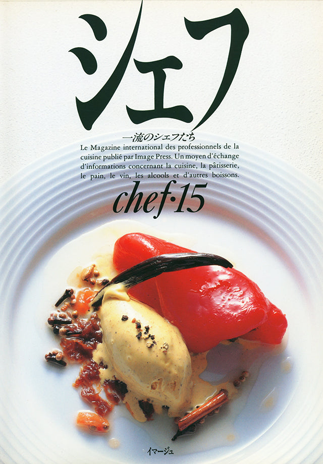 chef 15 シェフ　一流のシェフたち イマージュ (発売日1992年6月20日)