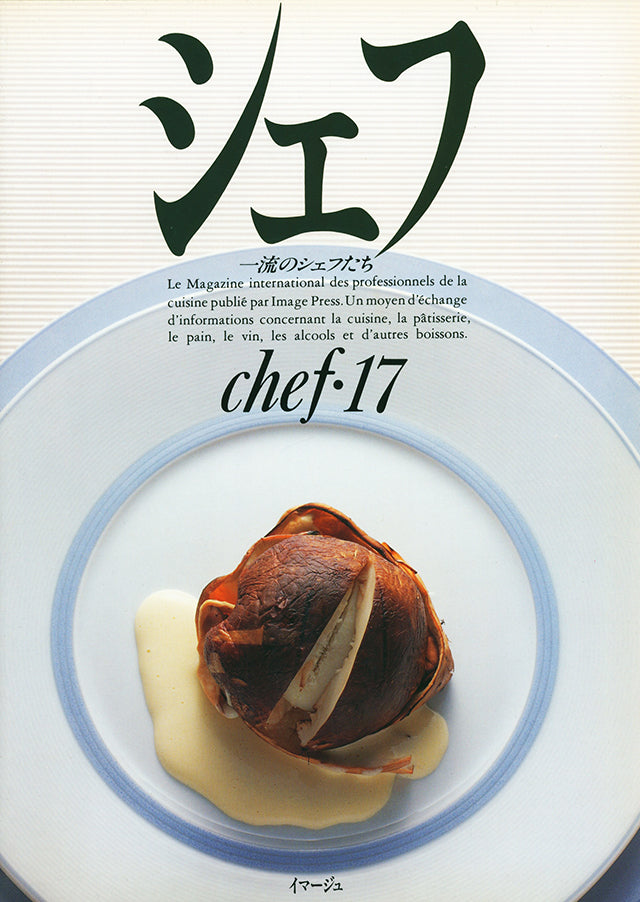 chef 17 シェフ　一流のシェフたち イマージュ (発売日1992年12月20日)