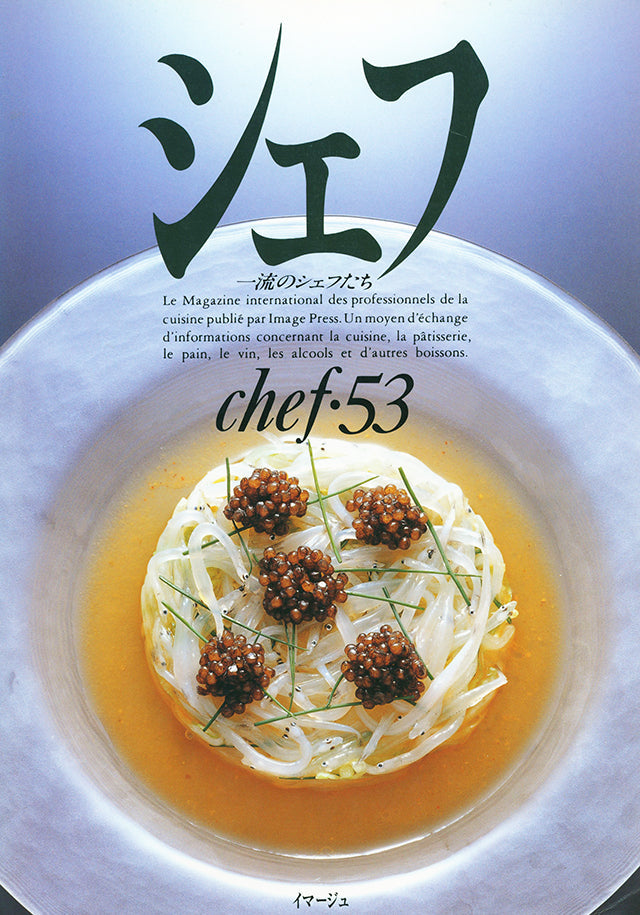 chef 53 シェフ　一流のシェフたち イマージュ (発売日2001年12月20日)