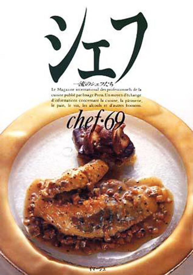 chef 69 シェフ　一流のシェフたち イマージュ (発売日2005年12月25日)
