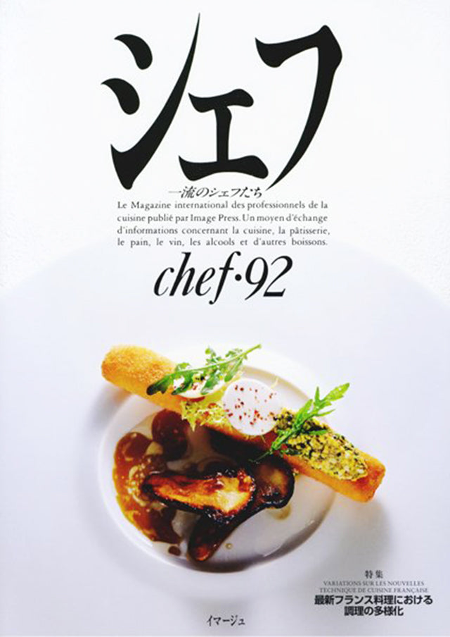 chef 92 シェフ　一流のシェフたち イマージュ (発売日2011年09月25日)