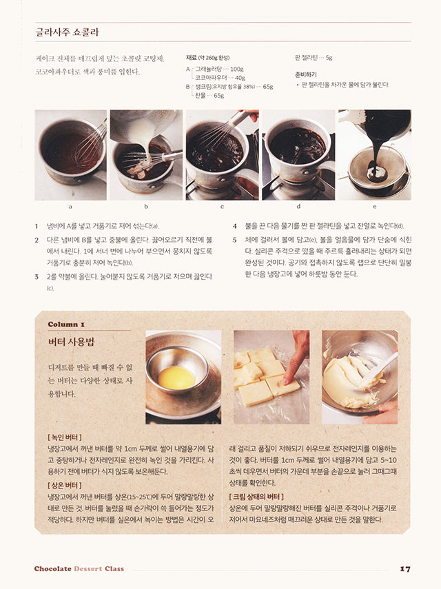 CHOCOLATE DESSERT CLASS : 小山千尋　韓国語