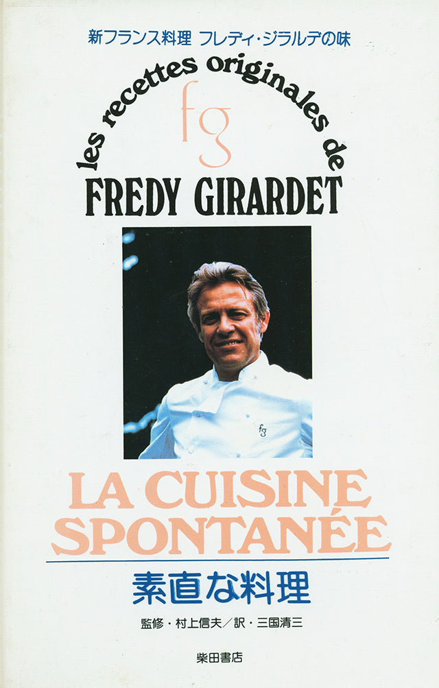 新フランス料理 アラン・シャペルの味 料理 ルセットを超えるもの 1982