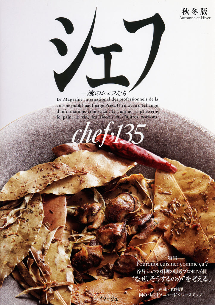 イマージュ シェフ 135号 〈2023年秋冬版〉 中古 – CHEF'S LIBRARY