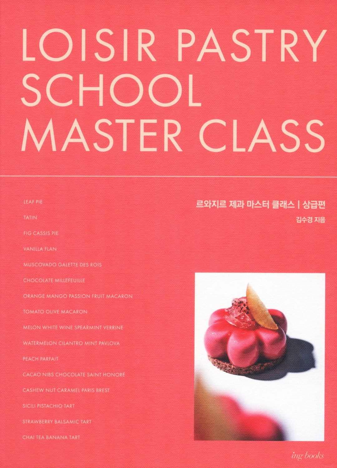LOISIR PASTRY SCHOOL MASTER CLASS  上級編