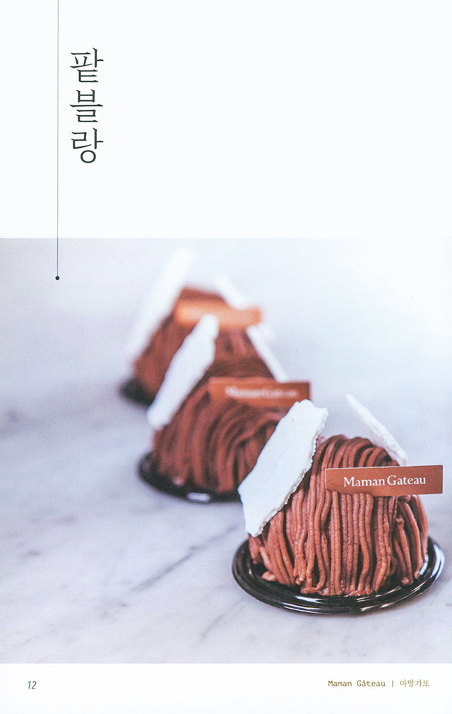 Maman gateau’s baking development concept book (韓国)