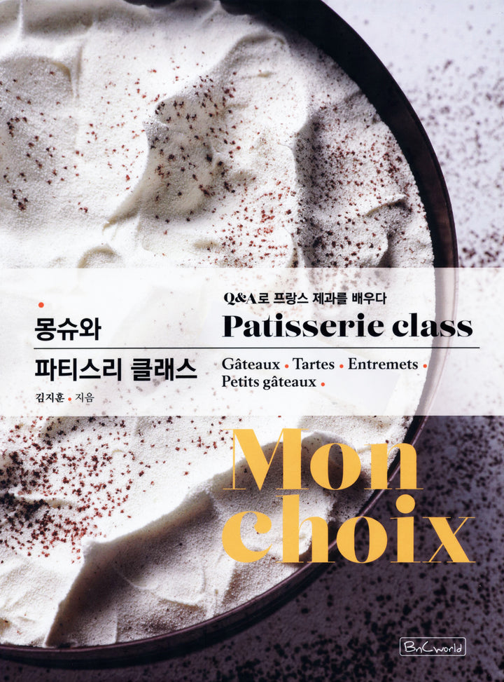 Mon choix Patisserie Class : Kim Jihoon (韓国)