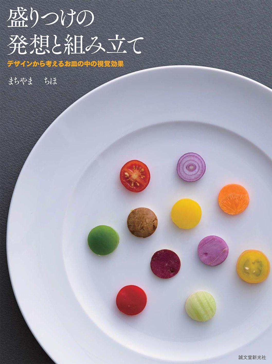 盛りつけの発想と組み立て：まちやま ちほ