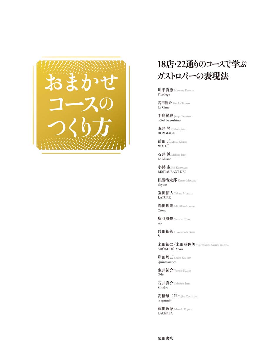 おまかせコースのつくり方: 18店・22通りのコースで学ぶガストロノミーの表現法