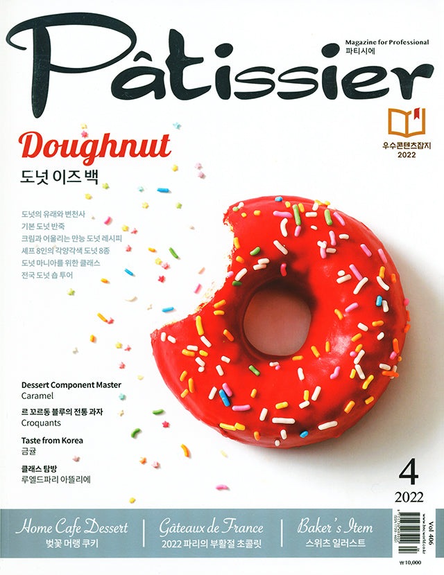 Patissier Magazine for professional 406 (韓国) 絶版