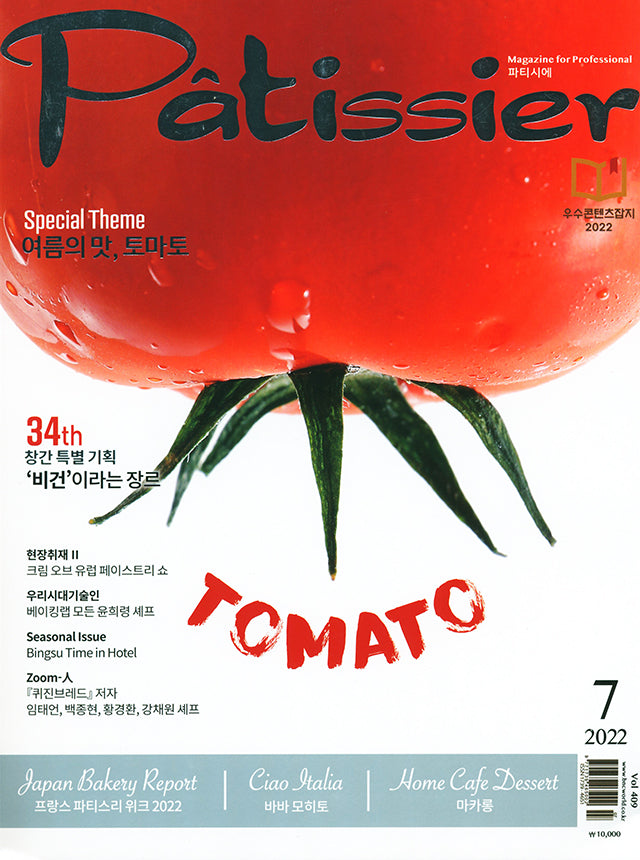 Patissier Magazine for professional 409 (韓国)