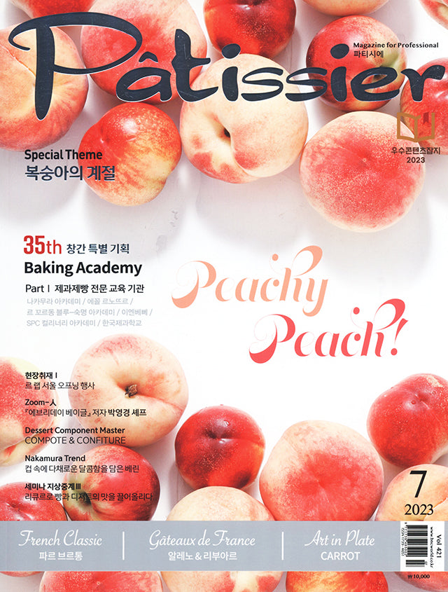 Patissier Magazine for professional 421 (韓国)