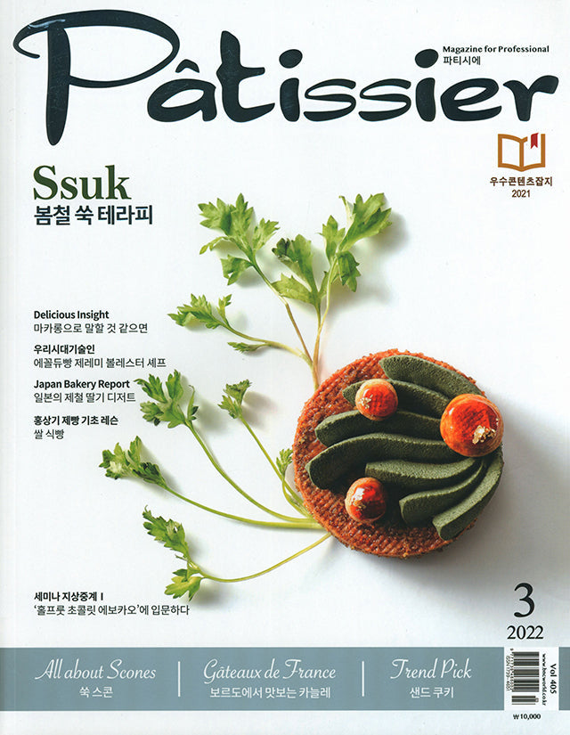 Patissier Magazine for professional 405 (韓国) 絶版