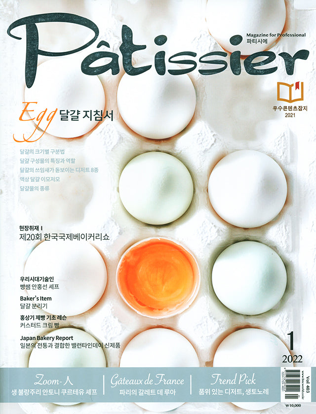 Patissier Magazine for professional 403 (韓国)　絶版