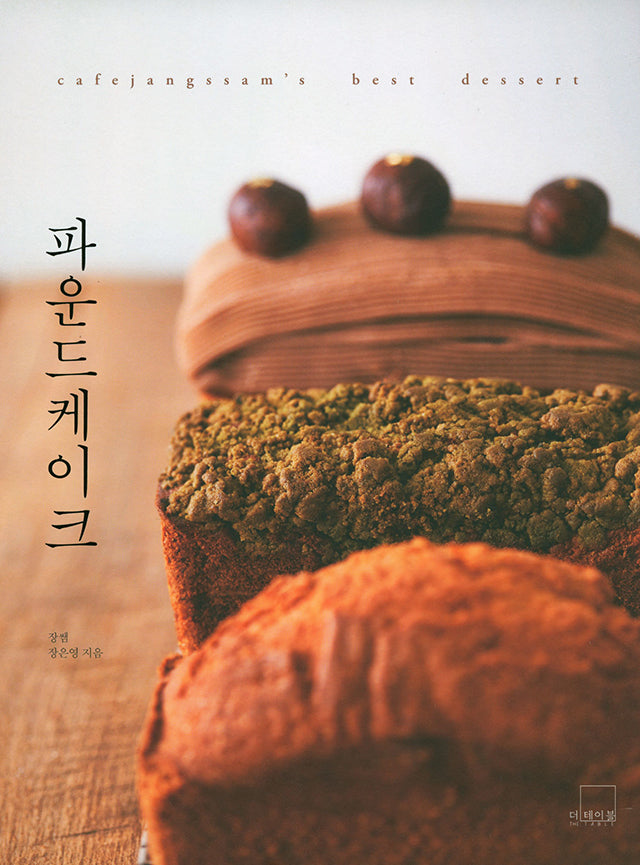 Pound cake  CAFE JANGSSAM (韓国)