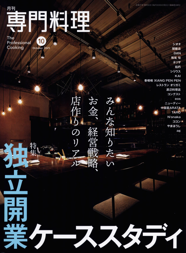 月刊専門料理 2025年10月号 中古 – CHEF'S LIBRARY