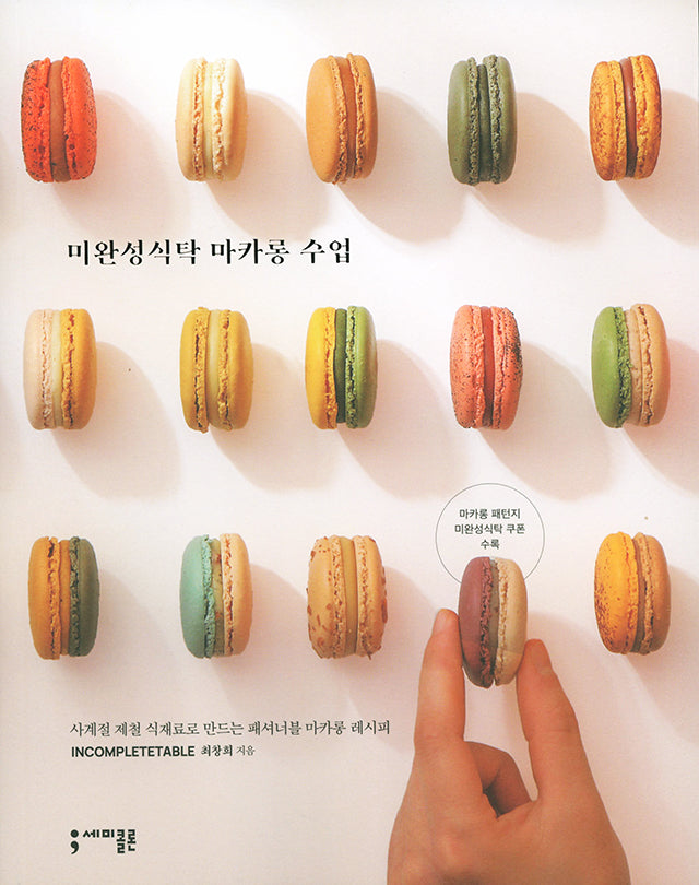 incomplete table macaron class (韓国)