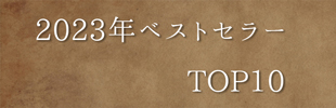 2023年 ベストセラー TOP10