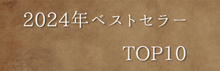 2024年 ベストセラー TOP10