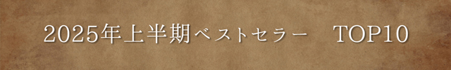 2025年上半期 ベストセラー TOP10